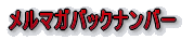 メルマガバックナンバー