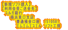 【継続会費ご送金先】 　　　横浜東口支店     　　　普通預金口座　 1510581       　　エムエムエスエル　ソフト工房