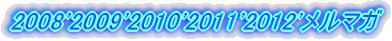 2008'2009'メルマガ